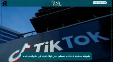 طريقة سهلة لإنشاء حساب على تيك توك في دقيقة واحدة